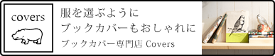 Covers 服を選ぶようにブックカバーもオシャレに