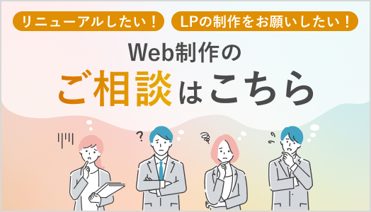 Web制作のお悩み、ご相談はこちら