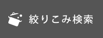絞り込み検索