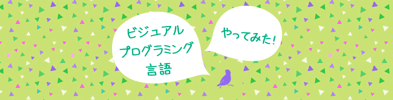 ビジュアルプログラミング言語
