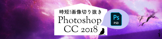 時短！Photoshopで簡単画像切り抜き作業！