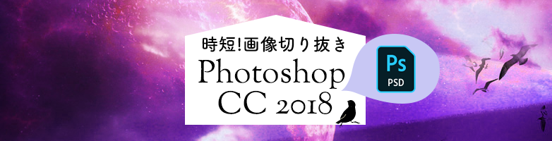 時短！Photoshopで簡単画像切り抜き作業！