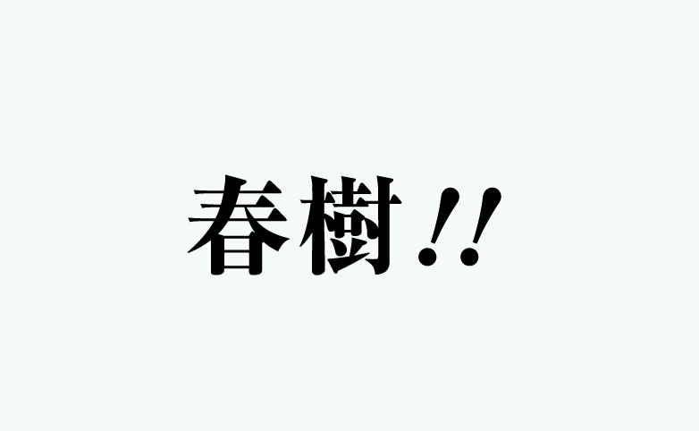 春樹!!