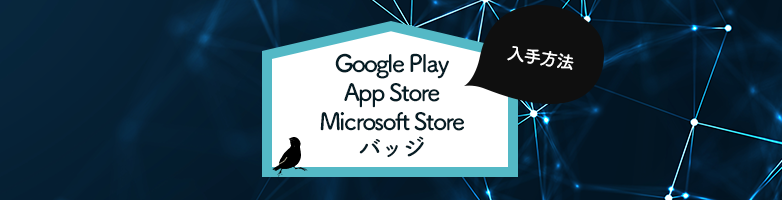 GooglePlay、AppStore、MicrosoftStoreバッジ