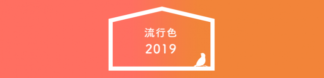 流行色2019