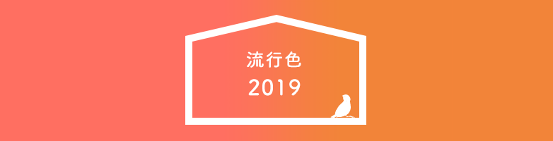 流行色2019
