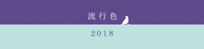 流行色