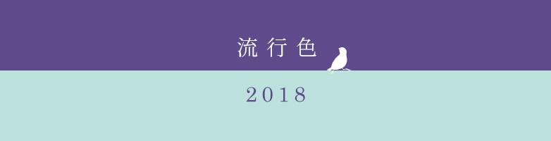 流行色