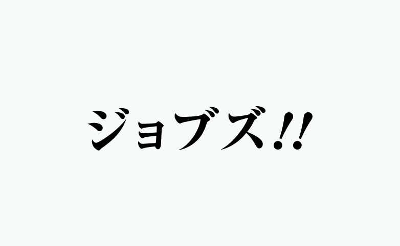 ジョブズ!!