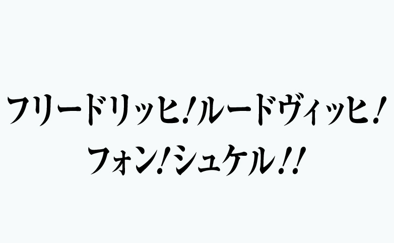 フリードリッヒ!ルードヴィッヒ!フォン!シュケル!!