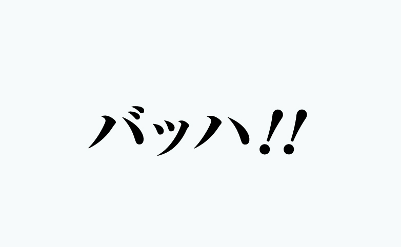 バッハ!!