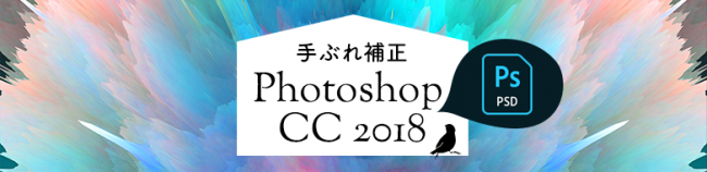 Photoshop CC 2018 手ぶれ補正