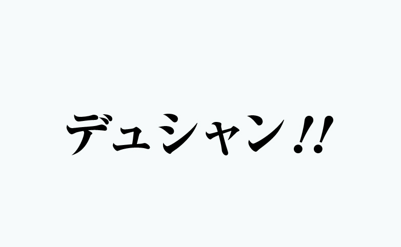 デュシャン!!
