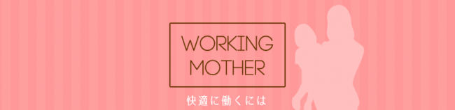 ワーキングマザー 快適に働くには