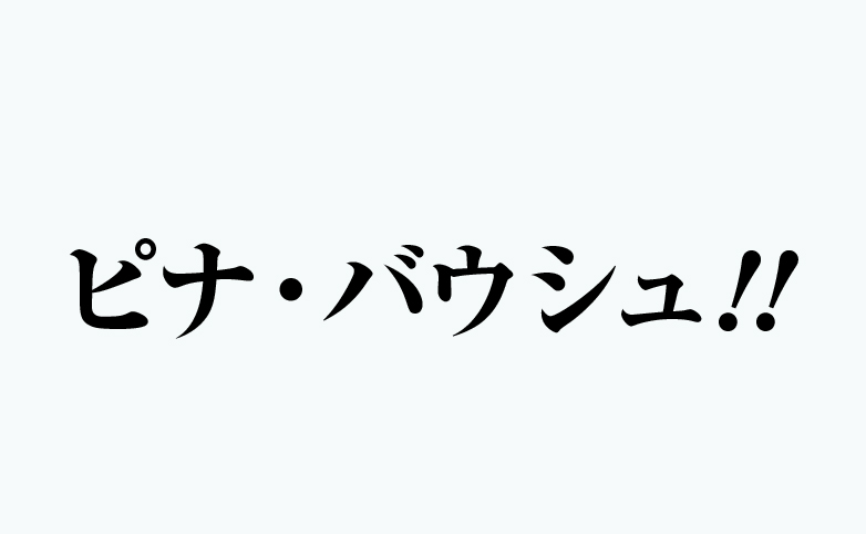 ピナ・バウシュ!!