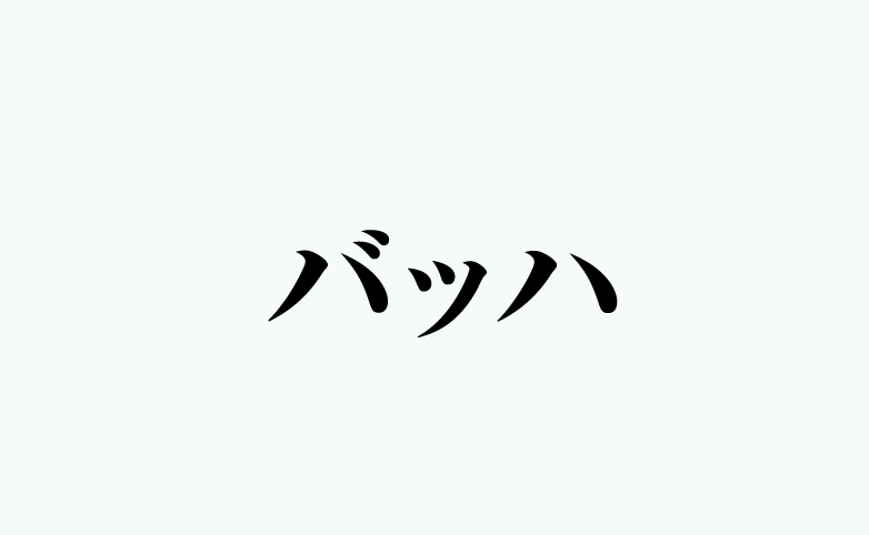 バッハ