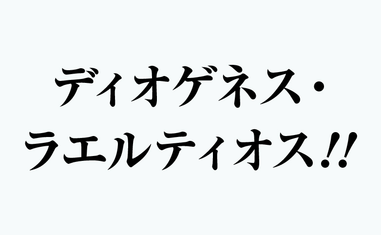 ディオゲネス・ラエルティオス!!