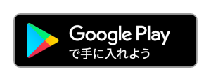 GooglePlay バッジ
