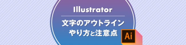 イラストレーター　文字のアウトライン やり方と注意点