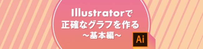 イラストレーターで正確なグラフを作る