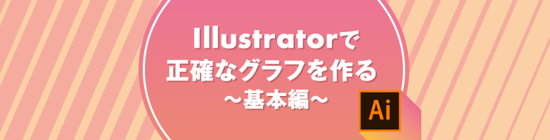 イラストレーターで正確なグラフを作る