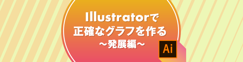 イラストレーターでグラフを作る　発展編