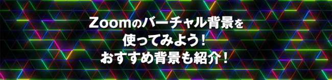 Zoomのバーチャル背景を使ってみよう！ おすすめ背景も紹介！
