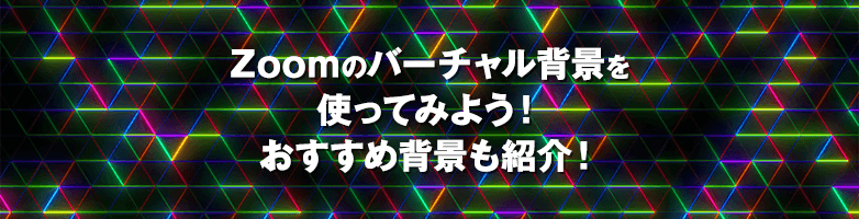 Zoomのバーチャル背景を使ってみよう！ おすすめ背景も紹介！
