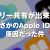ファミリー共有が出来ない！ まさかのApple IDが原因だった件