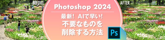 Photoshop2024最新！ AIで早い！ 不要なものを削除する方法