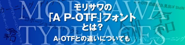 モリサワの「A P-OTF」フォントとは？