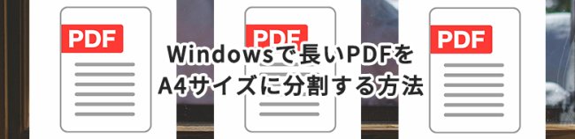 Windowsで長いPDFをA4サイズに分割する方法