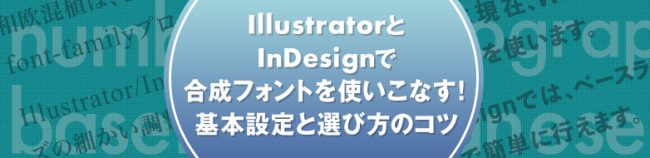 Adobe IllustratorとInDesignで合成フォントを使いこなす！基本設定と選び方のコツ