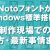 NotoフォントがWindows標準搭載！ 制作現場での使い方・最新事情まとめ