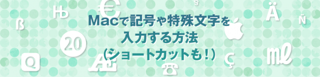 Macで記号や特殊文字を 入力する方法（ショートカットも！）