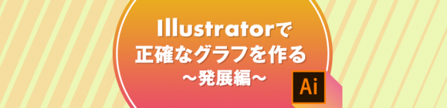 イラストレーターでグラフを作る　発展編