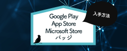 GooglePlay、AppStore、MicrosoftStoreバッジ