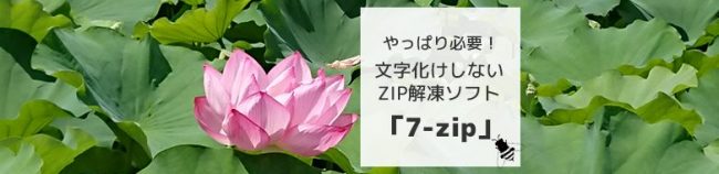 やっぱり必要！文字化けしないZIPファイル解凍ソフト「7-zip」