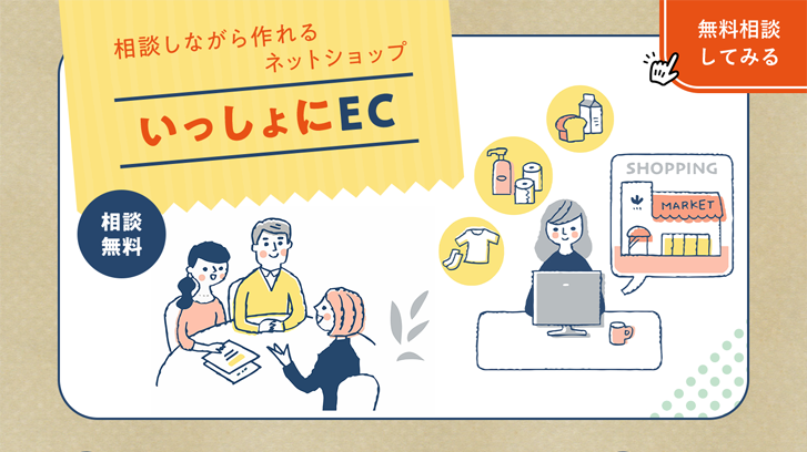 相談しながら作れるネットショップ いっしょにEC