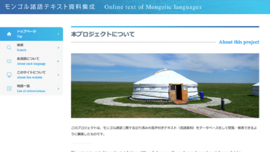 モンゴル諸語テキスト資料集成