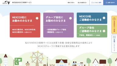 株式会社 NEXCO保険サービス　Webサイトリニューアル