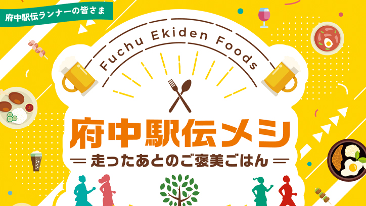 府中駅伝メシパンフレット