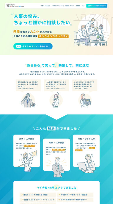 サポネット：マイナビHRサロン