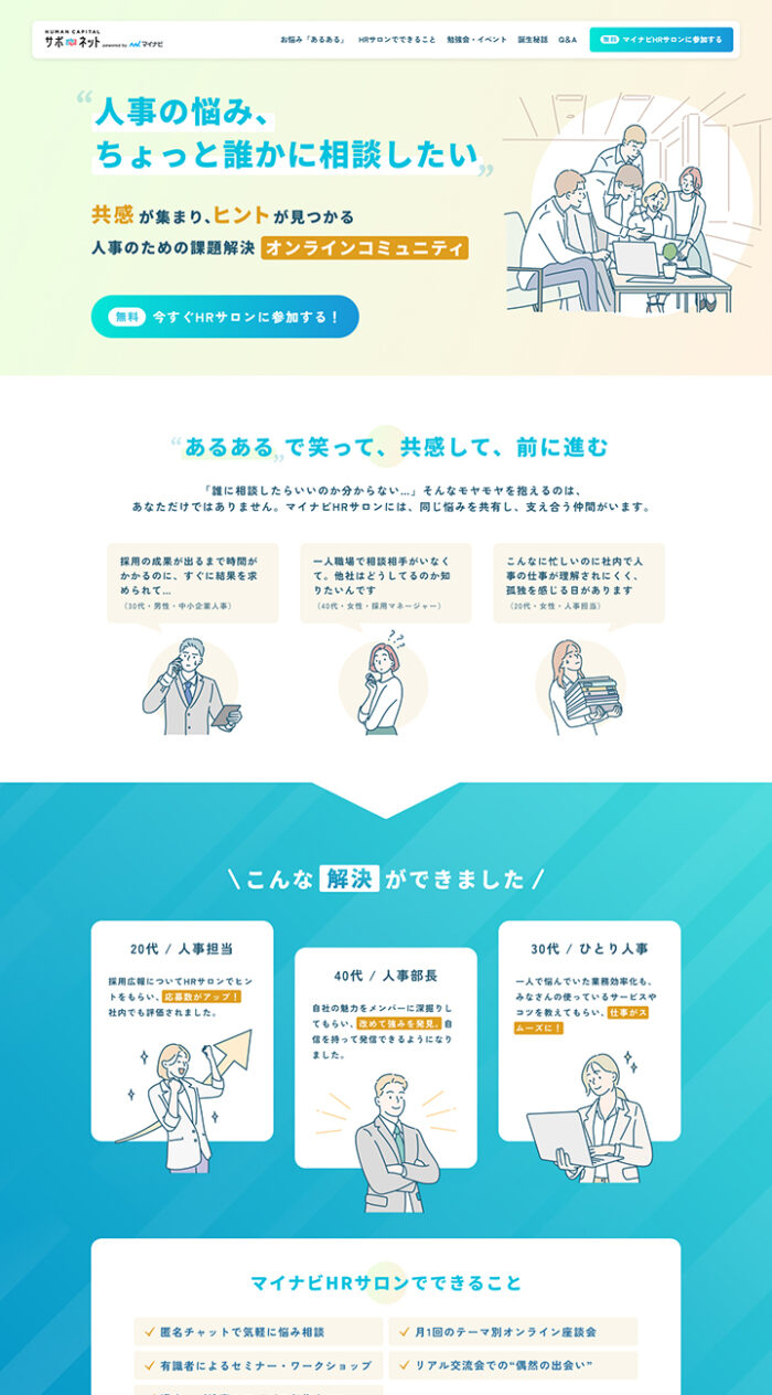 サポネット：マイナビHRサロン