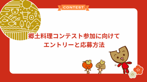 郷土料理コンテストエントリーレクチャー動画