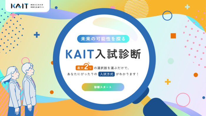神奈川工科大学受験生応援サイトKAIT入試診断