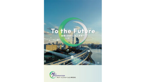 ネットインフォメーション様企業パンフレット