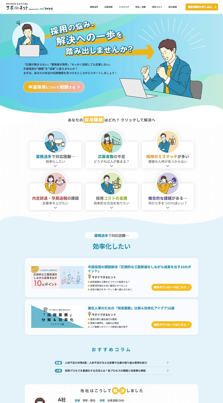 サポネット：中途採用の課題を選んでお悩み解決！