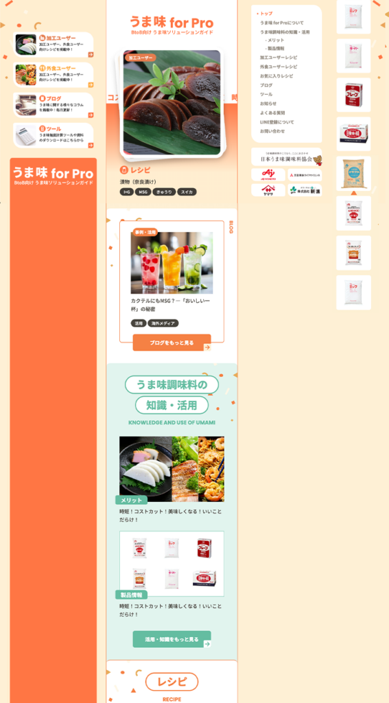 うま味 for PRO BtoBうま味ソリューションガイド
