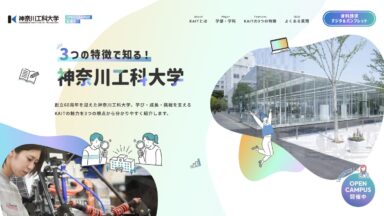 神奈川工科大学：3つの特徴で知る魅力訴求LP